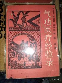 气功医疗经验录 李志如 1986年 315页 8品2