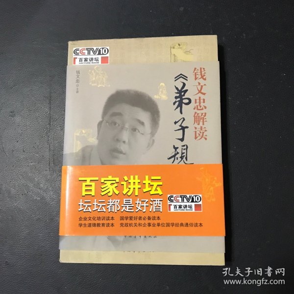 钱文忠解读《弟子规》