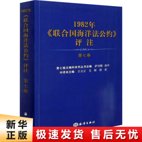 1982年联合国海洋法公约评注(第7卷)