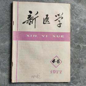 新医学1977 4-5