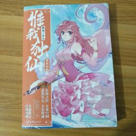 惟我独仙典藏版10