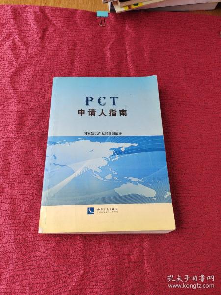 PCT申请人指南