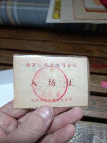 南京工学院七一四厂游泳证。