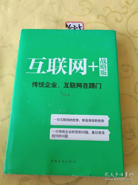 互联网+ 战略版：传统行业，互联网在踢门