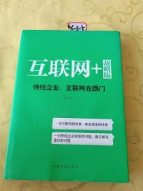 互联网+ 战略版：传统行业，互联网在踢门