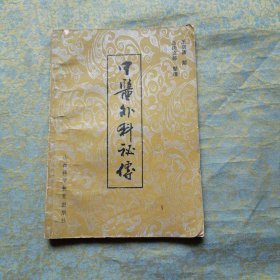 中医外科秘传