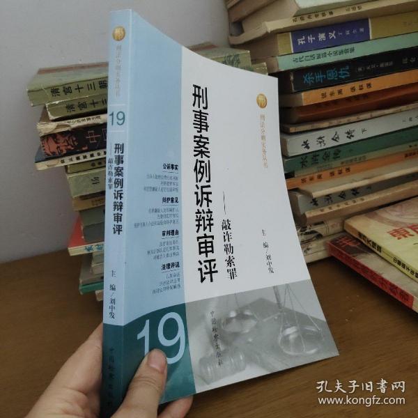 刑法分则实务丛书·刑事案例诉辩审评：敲诈勒索罪