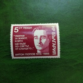 保加利亚邮票1985年自由战士波波夫1全，全新 MNH