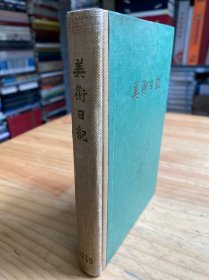 老笔记本：美术日记 1958年（精装 内有日记）详见图