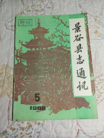 景谷县志通讯 1986.5