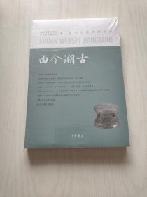 由今溯古——复旦文史讲堂之八（复旦文史讲堂）未拆封 看图