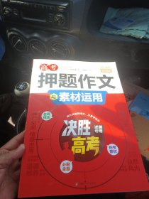 高考押题作文与素材运用