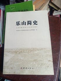 乐山简史