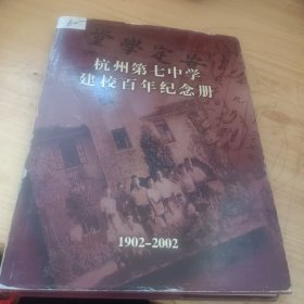 杭州第七中学建校百年纪念册