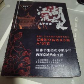 江湖消亡史：北平暗夜（人气作者赵晨光全新力作，悬疑版《鬓边不是海棠红》）