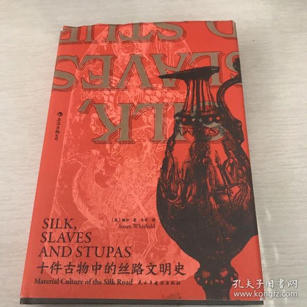 汗青堂丛书077·十件古物中的丝路文明史：10件古物 10段冒险“人生”（三种古物书签随书附送一张，猜猜你的盲盒开启了哪段历史？）