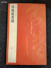 孙过庭书谱三本售价70元