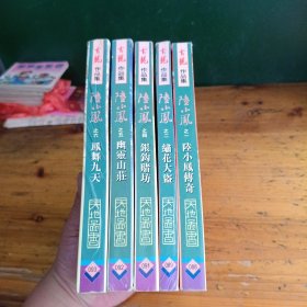 古龙作品集:陆小凤之【一，二，四，五，六】【共5本合售】竖版。