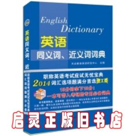 2014年全国专业技术人员职称英语等级考试系列用书：英语同义词、近义词词典（理工类）