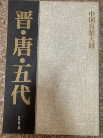 中国真迹大观晋唐五代