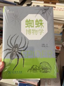 蜘蛛博物学(自然观察丛书)