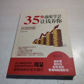 35岁前要学会让钱养你