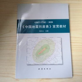 GB/T17742-2020(中国地震烈度表)宣贯教材