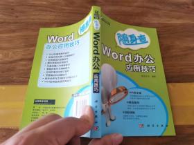 随身查：WORD办公应用技巧