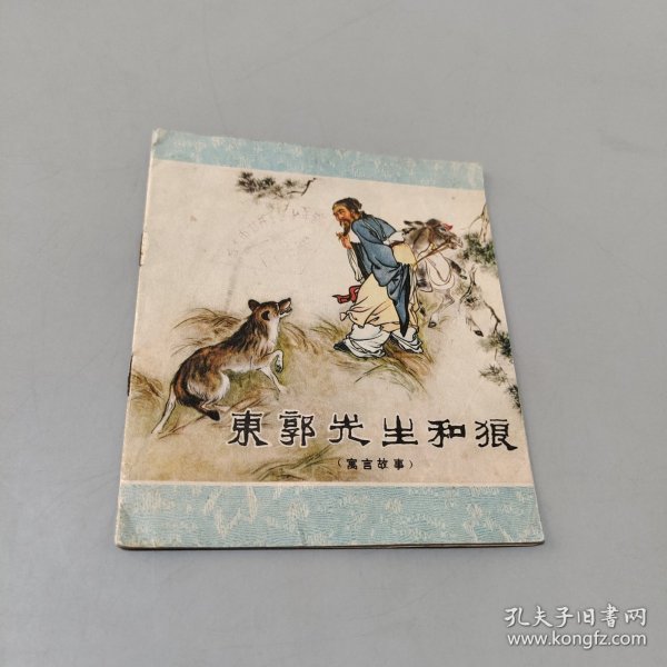 东郭先生和狼
