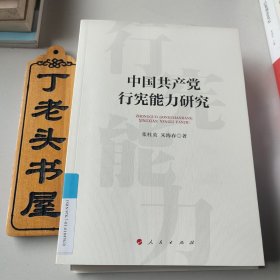 中国共产党行宪能力研究