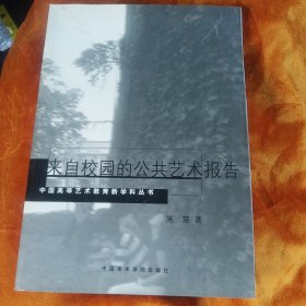 来自校园的公共艺术报告！