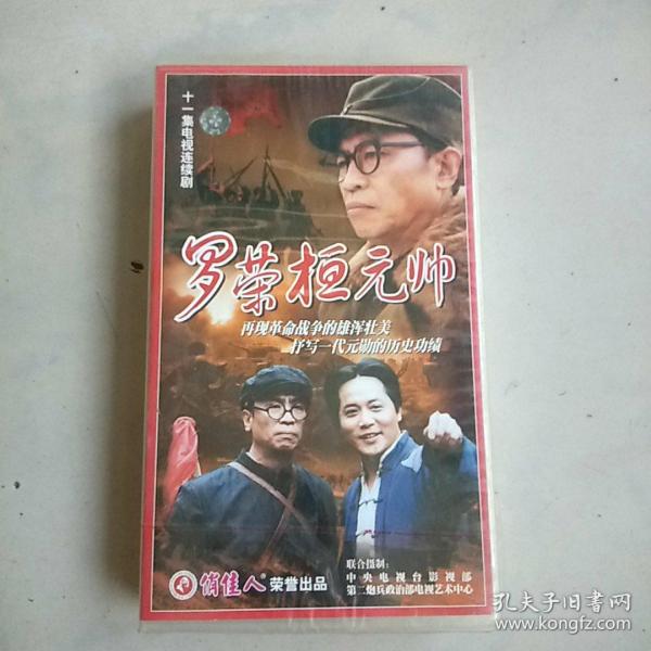 罗荣桓元师   11碟装VCD光盘