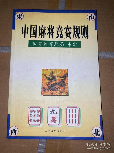 中国麻将竞赛规则:试行:1998年7月