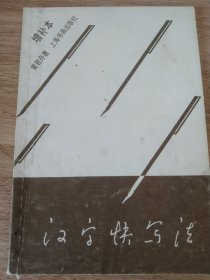 《汉字快写法》