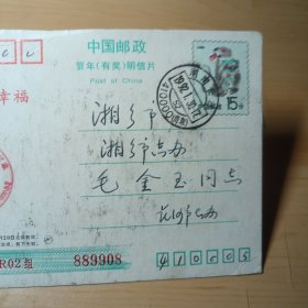 明信片–恭贺新禧（1992年1月，长沙市志编纂委员会写给湘乡市毛金玉）