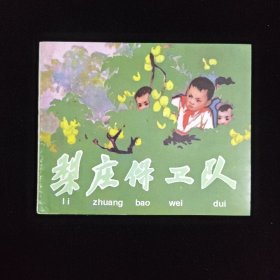 梨庄保卫队