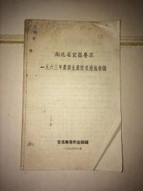 湖北省宜昌专区一九六三年农业生产技术措施汇编