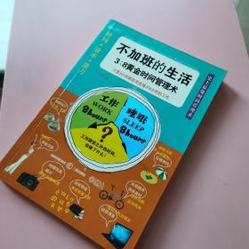 不加班的生活：8黄金时间管理术