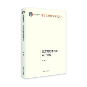 【正版新书】社版地方政府性债务审计研究精装