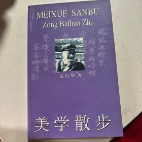 美学散步