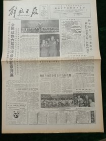 解放日报，1986年3月24日全国政协六届四次会议在京开幕；国务院关于进一步推动横向经济联合若干问题的规定；全国新闻摄影作品在沪评出，其它详情见图，对开四版。