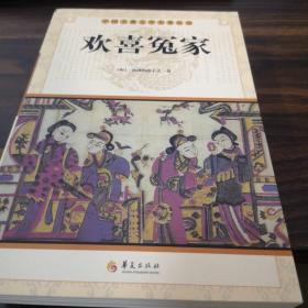 中国古典文学名著丛书：欢喜冤家