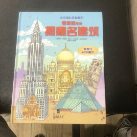 看里面系列·乐乐趣科普翻翻书：揭秘名建筑