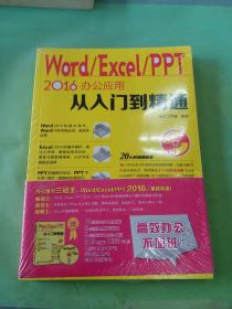 Word Excel PPT 2016办公应用从入门到精通.。