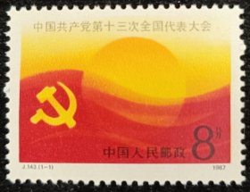 J.143十三大邮票