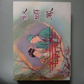 钗头凤（2011年11月一版一印2000册）硬精装32开