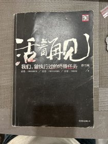 活着再见：我们，曾执行过的特殊任务