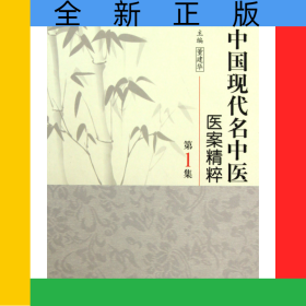 中国现代名中医医案精粹(第1集)(精)