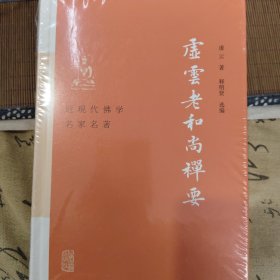 虚云老和尚禅要(近现代佛学名家名著)