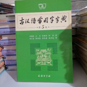 古汉语常用字字典（第5版）